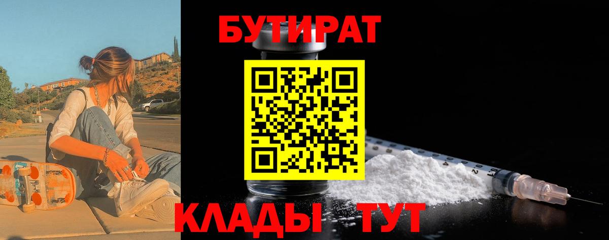 Бутират 99%  Вход с VPN  Бутират  Сосновый Бор 